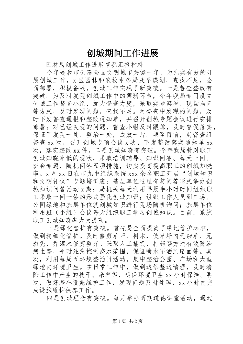 2024年创城期间工作进展_第1页