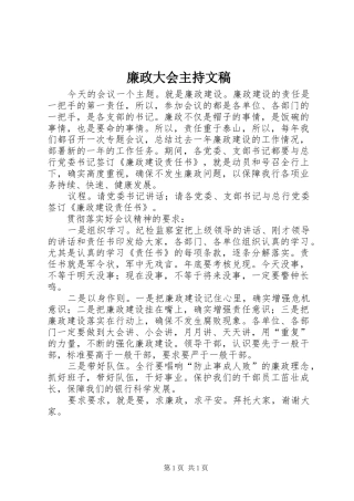 2024年廉政大会主持文稿