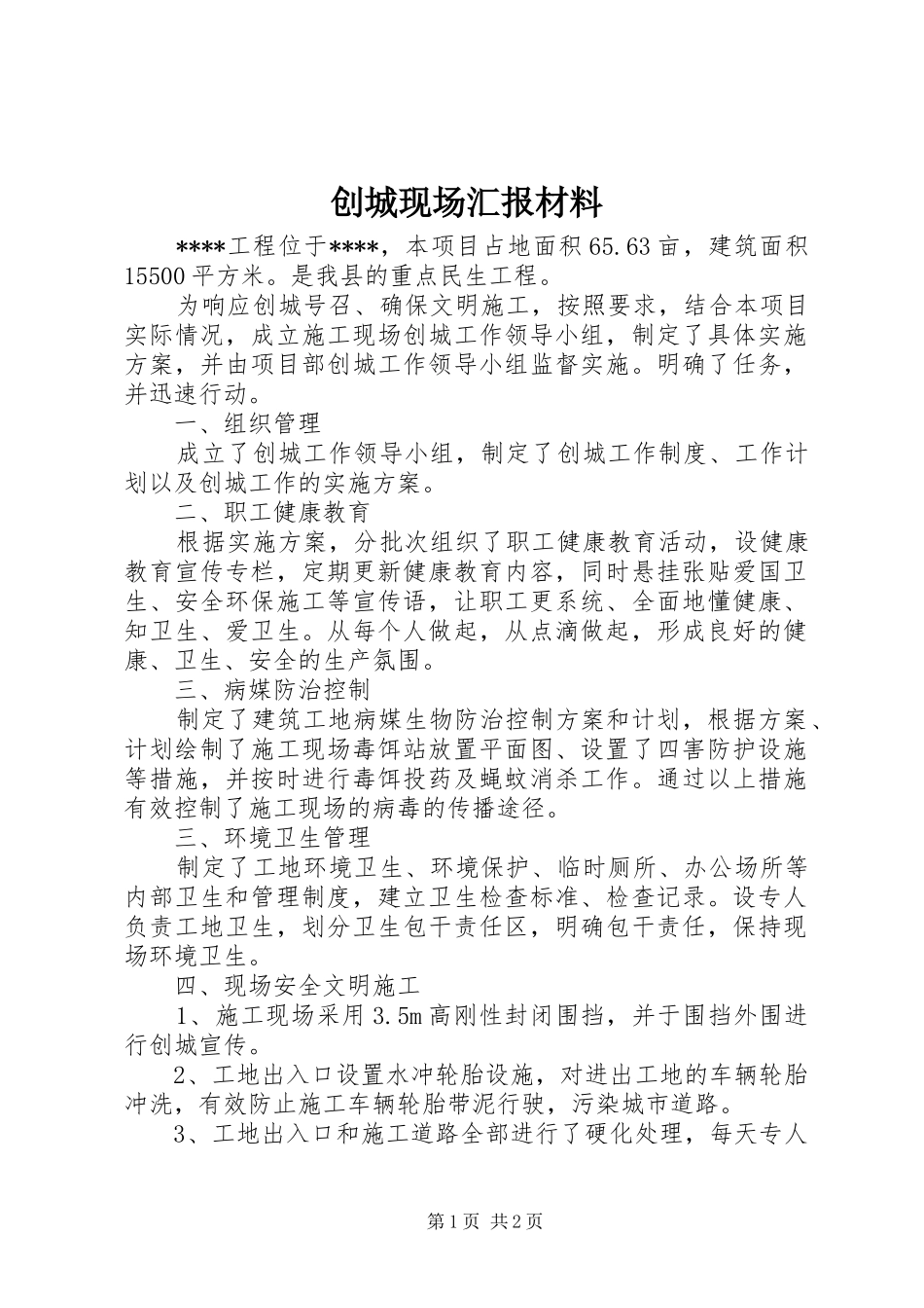 2024年创城现场汇报材料_第1页