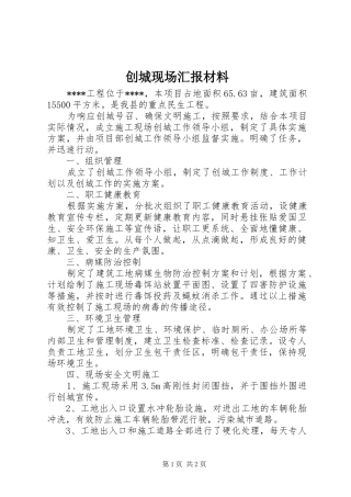 2024年创城现场汇报材料