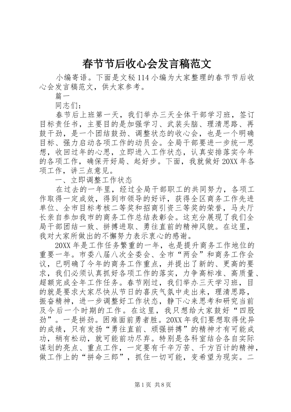 2024年春节节后收心会发言稿范文_第1页