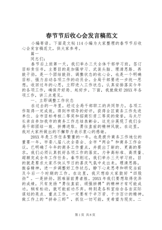 2024年春节节后收心会发言稿范文