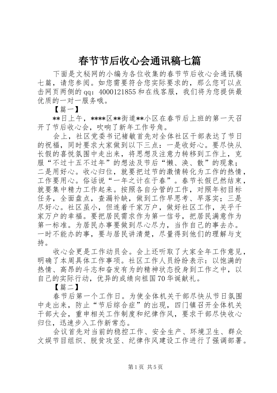2024年春节节后收心会通讯稿七篇_第1页