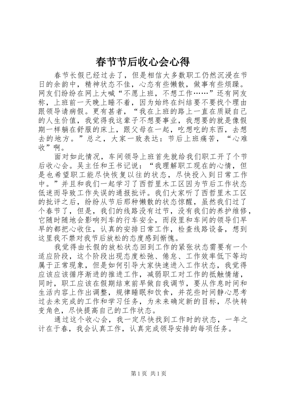 2024年春节节后收心会心得_第1页
