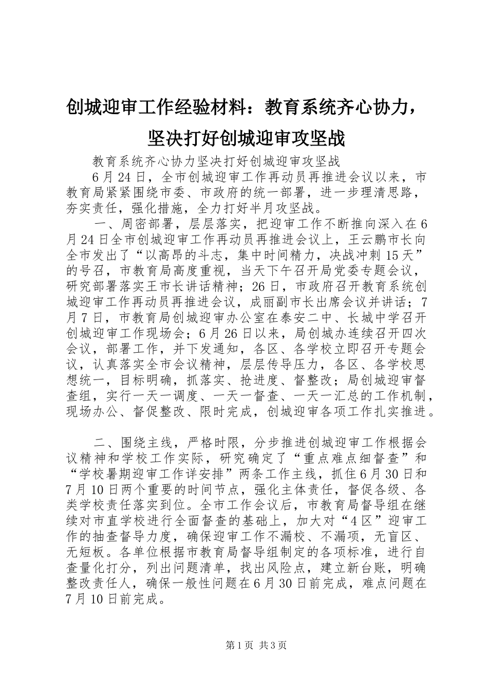 2024年创城迎审工作经验材料教育系统齐心协力，坚决打好创城迎审攻坚战_第1页