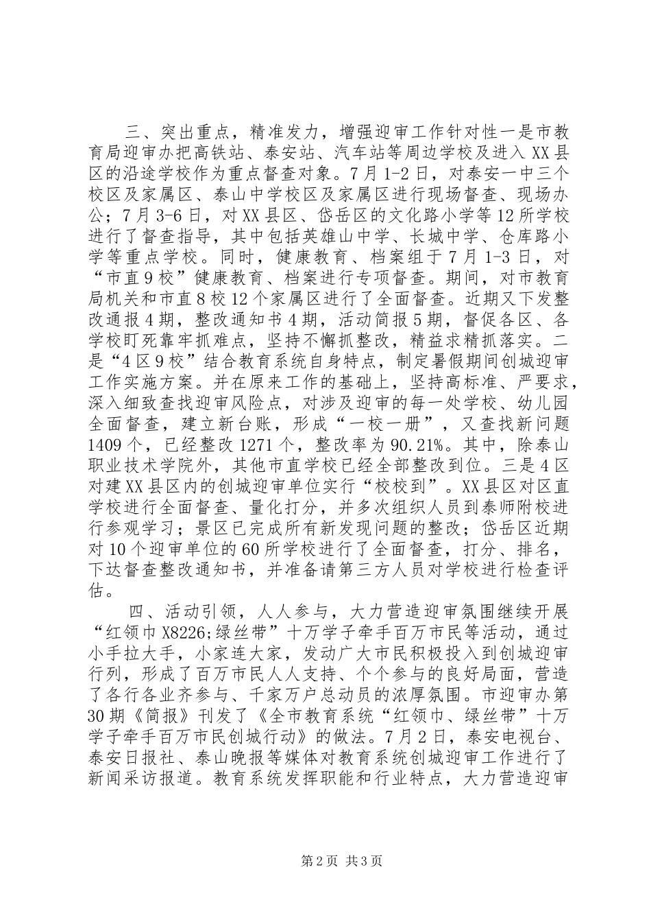 2024年创城迎审工作经验材料教育系统齐心协力，坚决打好创城迎审攻坚战_第2页