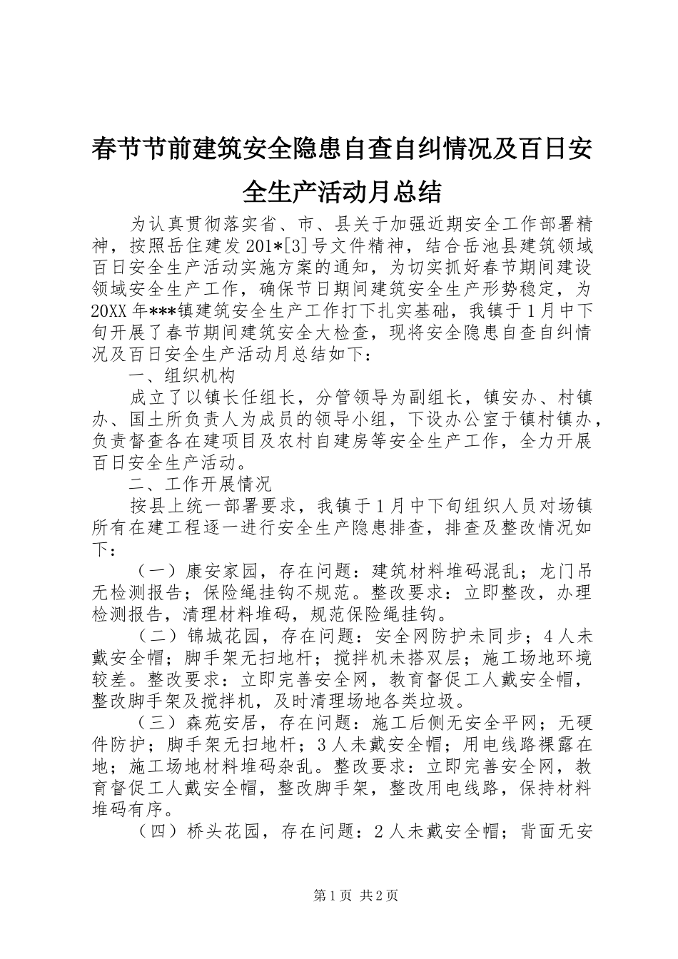 2024年春节节前建筑安全隐患自查自纠情况及百日安全生产活动月总结_第1页