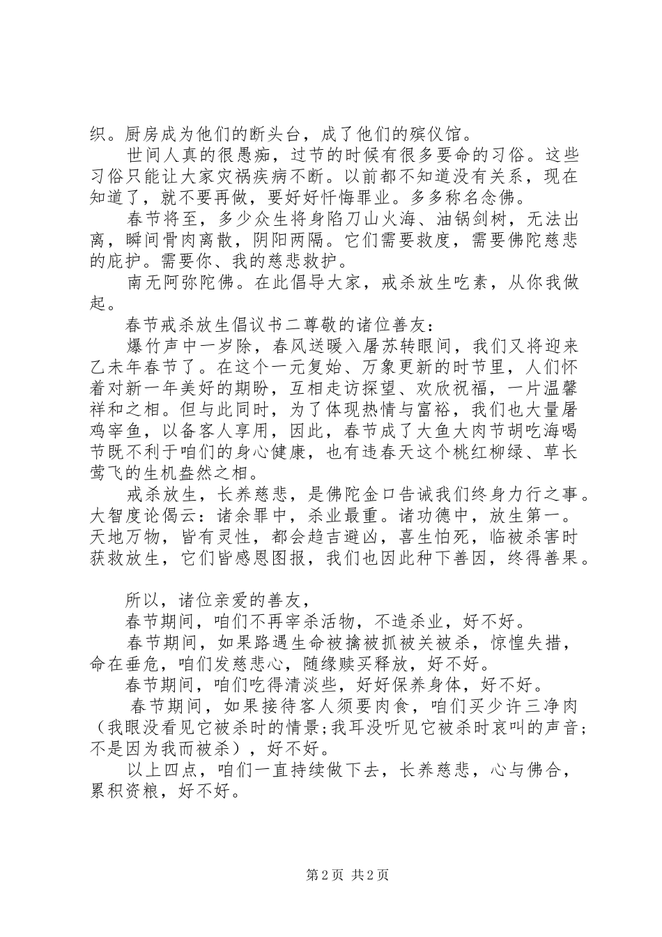 2024年春节戒杀放生倡议书_第2页