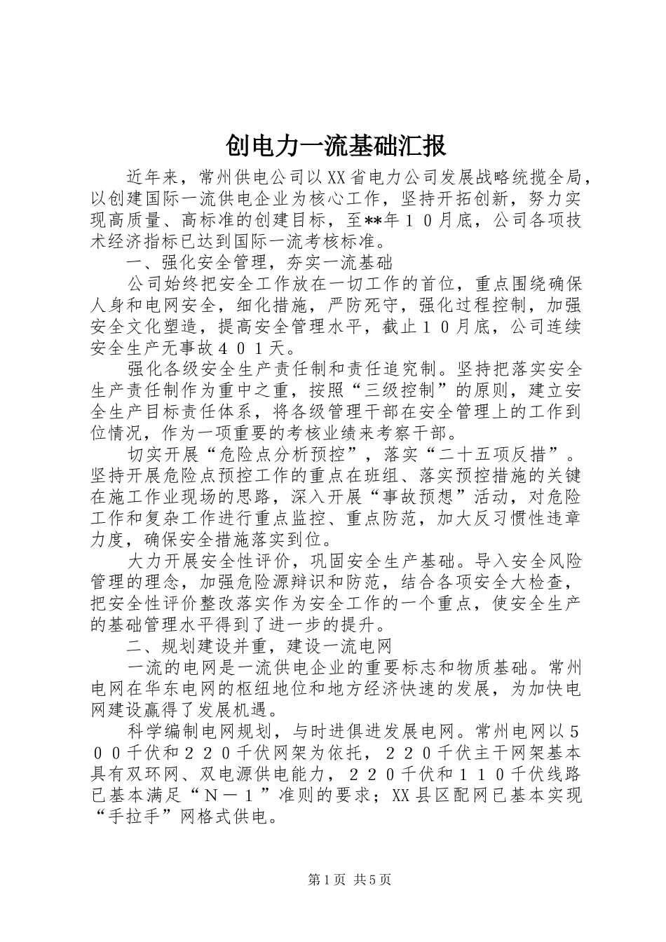 2024年创电力一流基础汇报_第1页