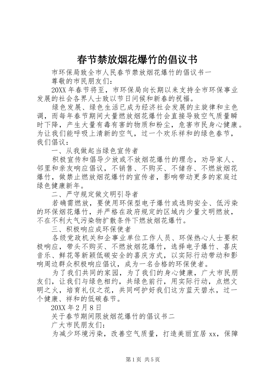 2024年春节禁放烟花爆竹的倡议书_第1页