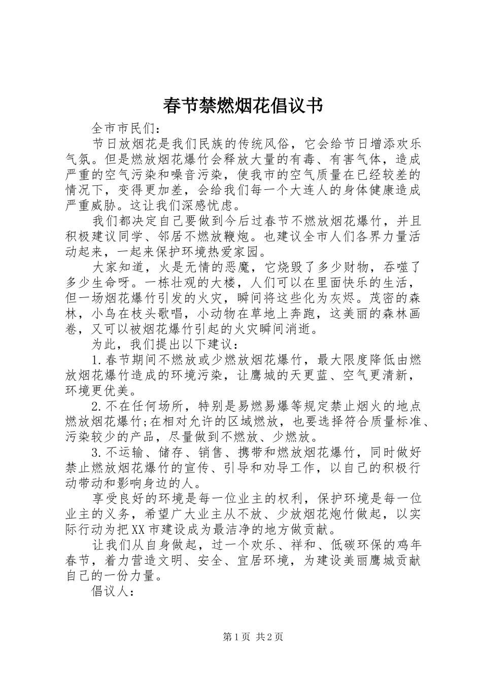 2024年春节禁燃烟花倡议书_第1页