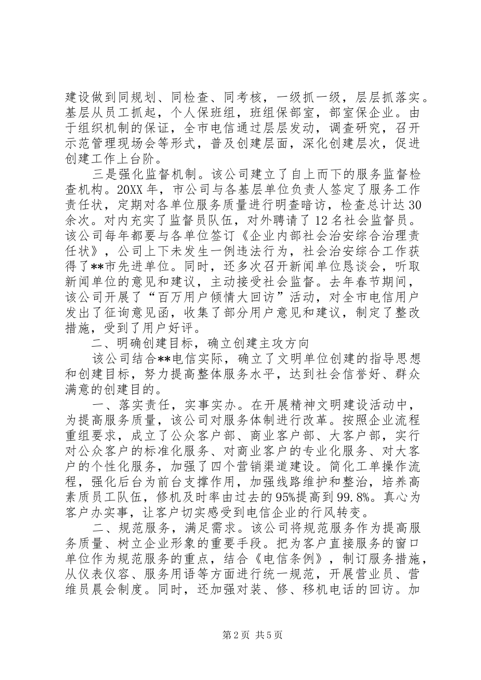 2024年创电信文明经验交流_第2页