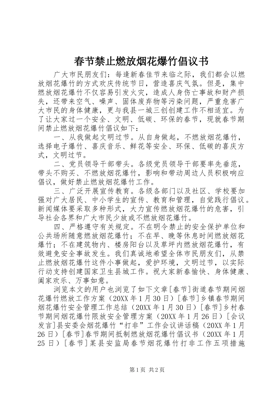 2024年春节禁止燃放烟花爆竹倡议书_第1页