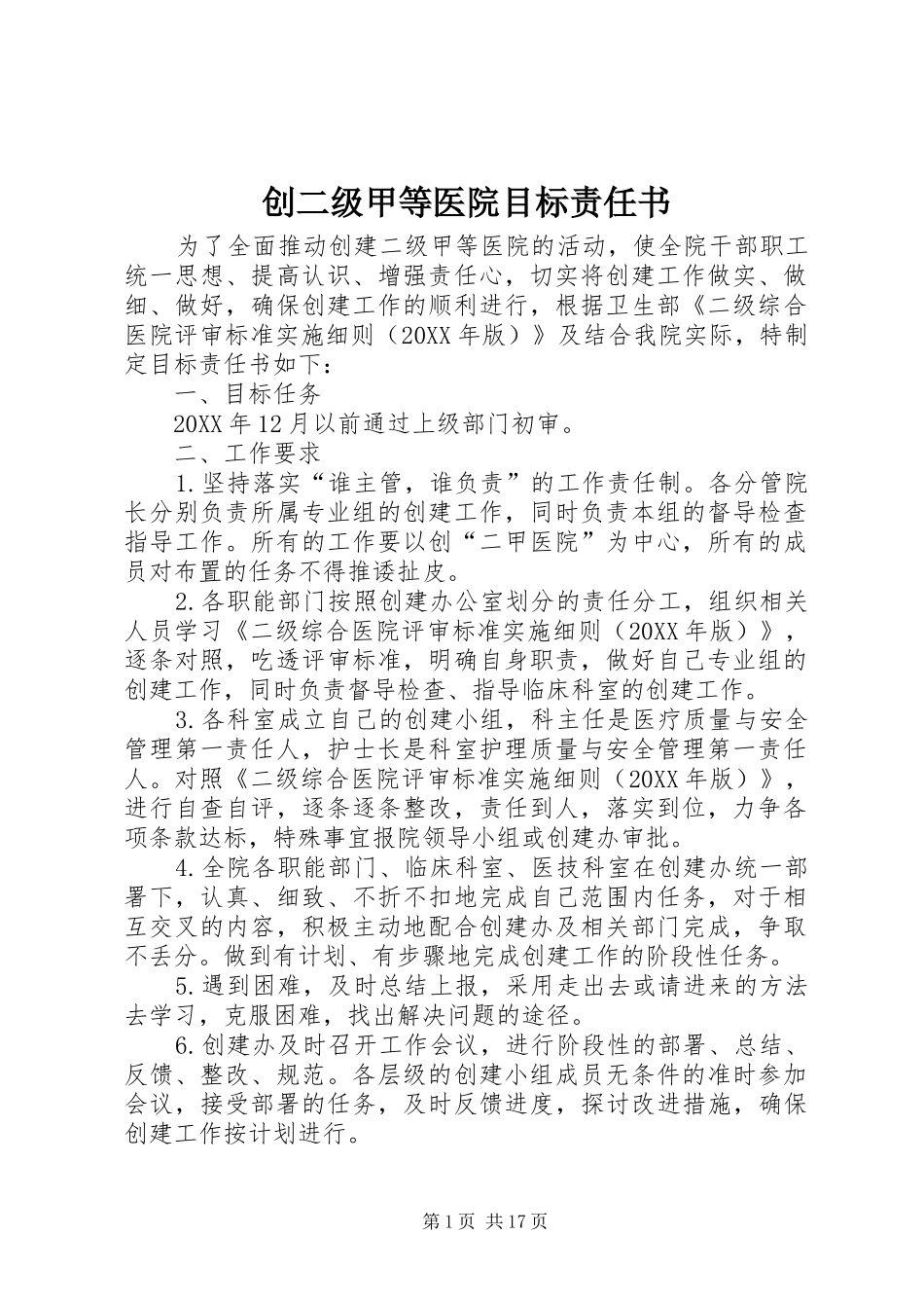 2024年创二级甲等医院目标责任书_第1页