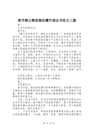 2024年春节禁止燃放烟花爆竹倡议书范文三篇