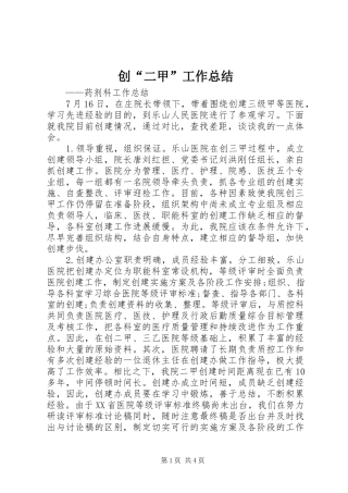 2024年创二甲工作总结