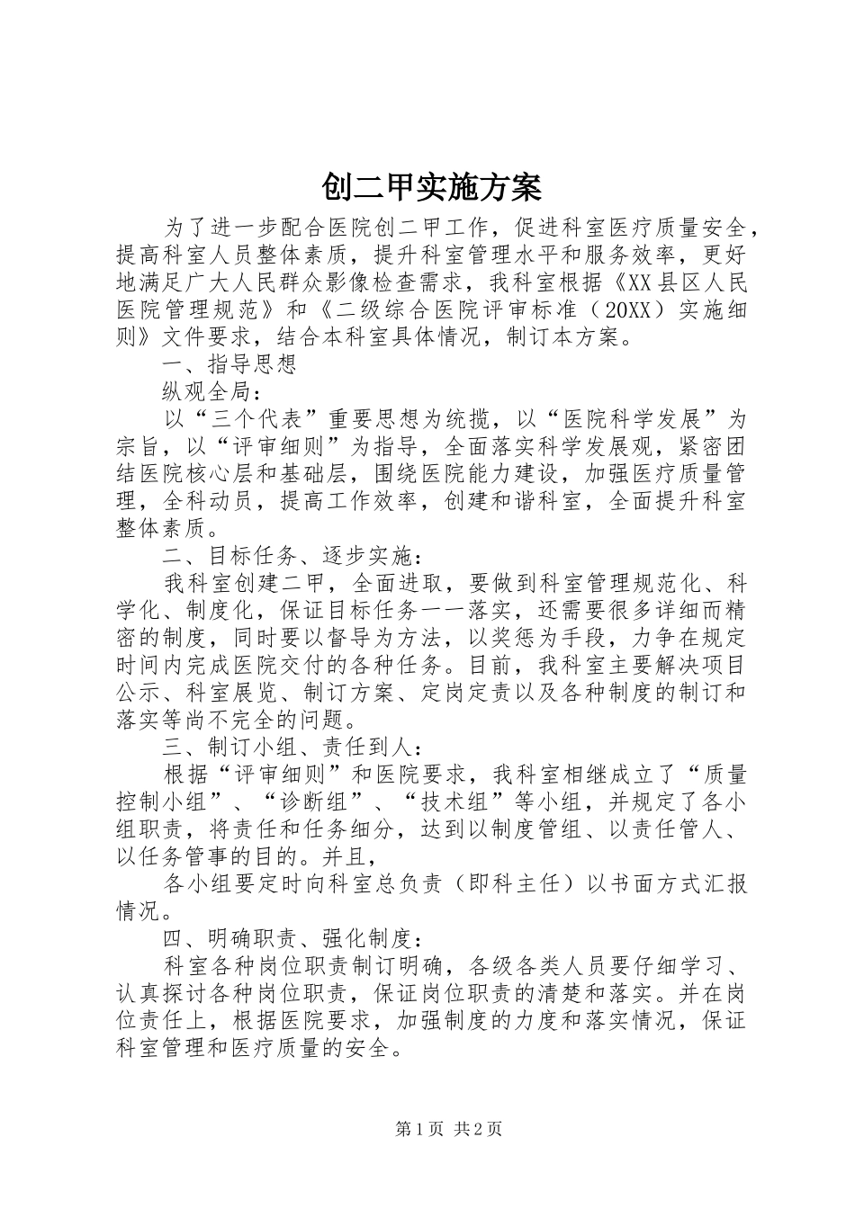 2024年创二甲实施方案_第1页