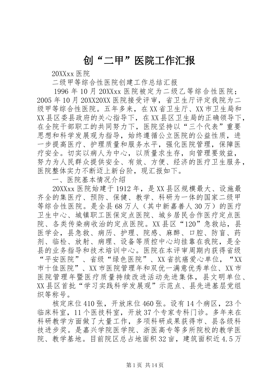 2024年创二甲医院工作汇报_第1页
