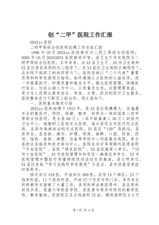 2024年创二甲医院工作汇报