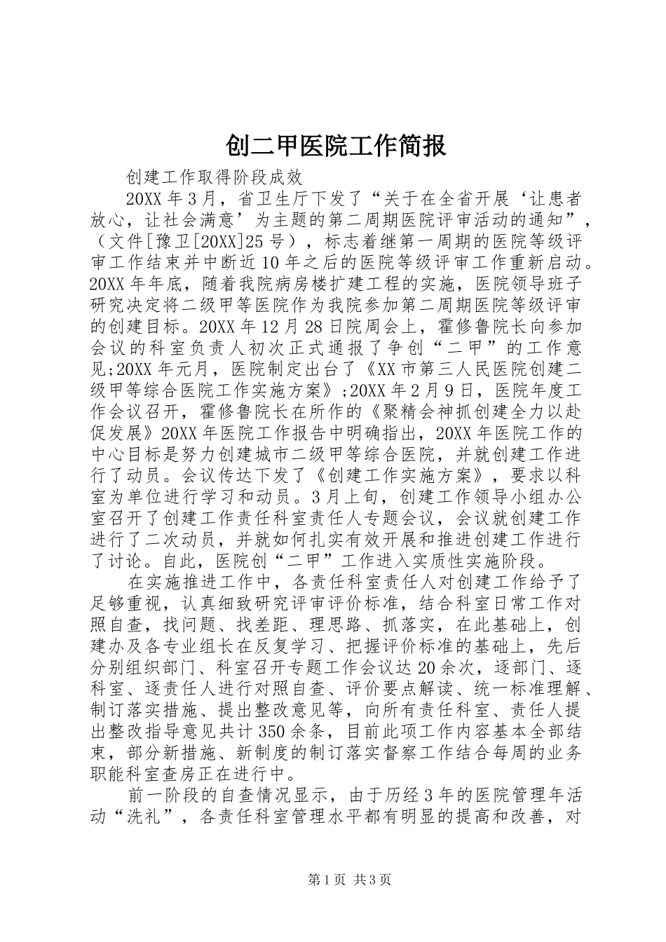 2024年创二甲医院工作简报_第1页
