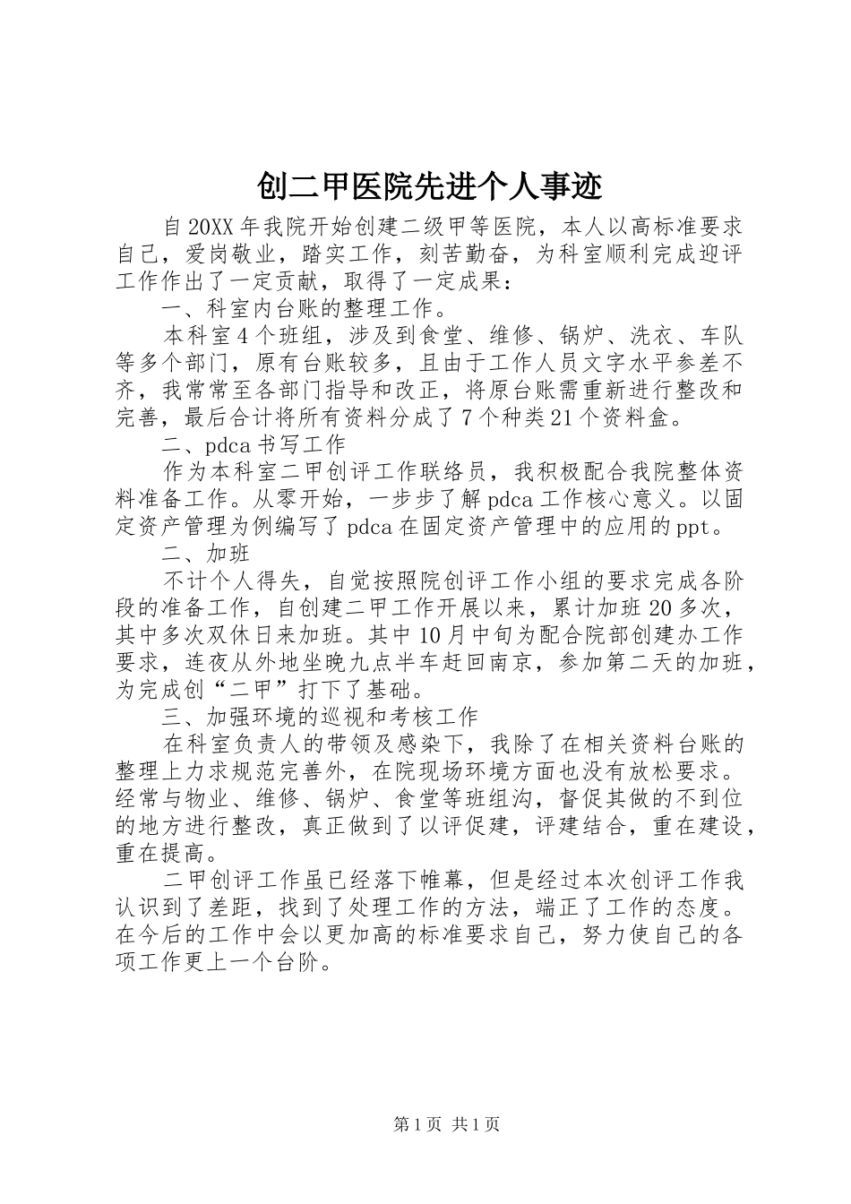 2024年创二甲医院先进个人事迹_第1页
