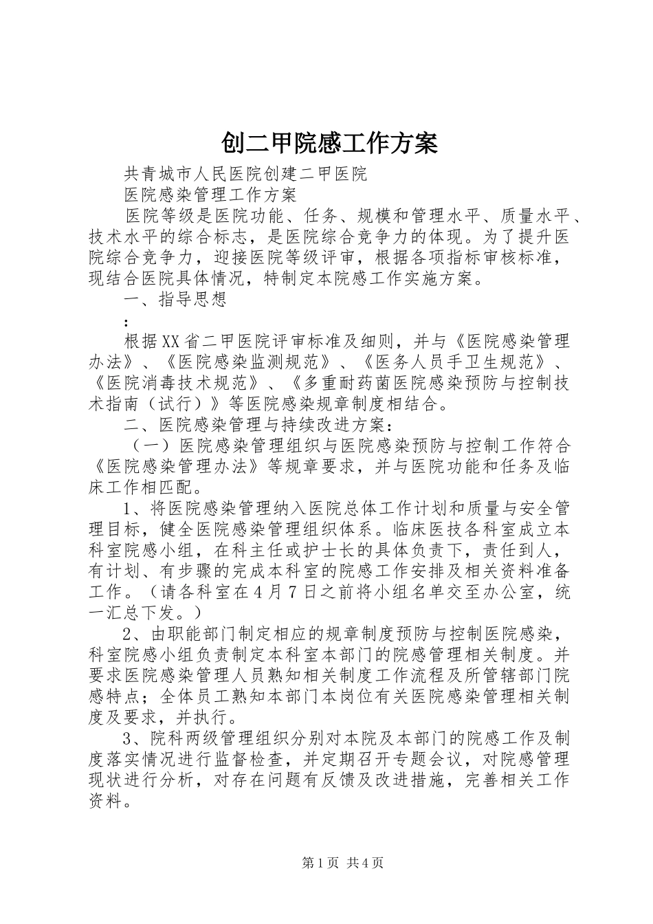 2024年创二甲院感工作方案_第1页