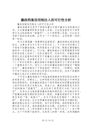 2024年廉政档案信用制注入的可行性分析