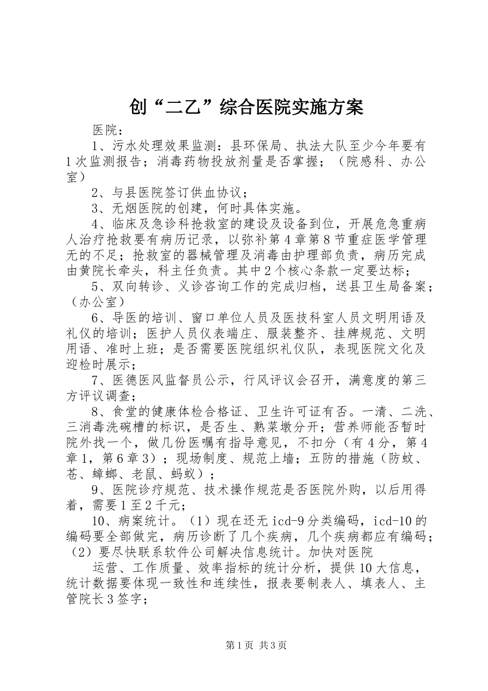 2024年创二乙综合医院实施方案_第1页