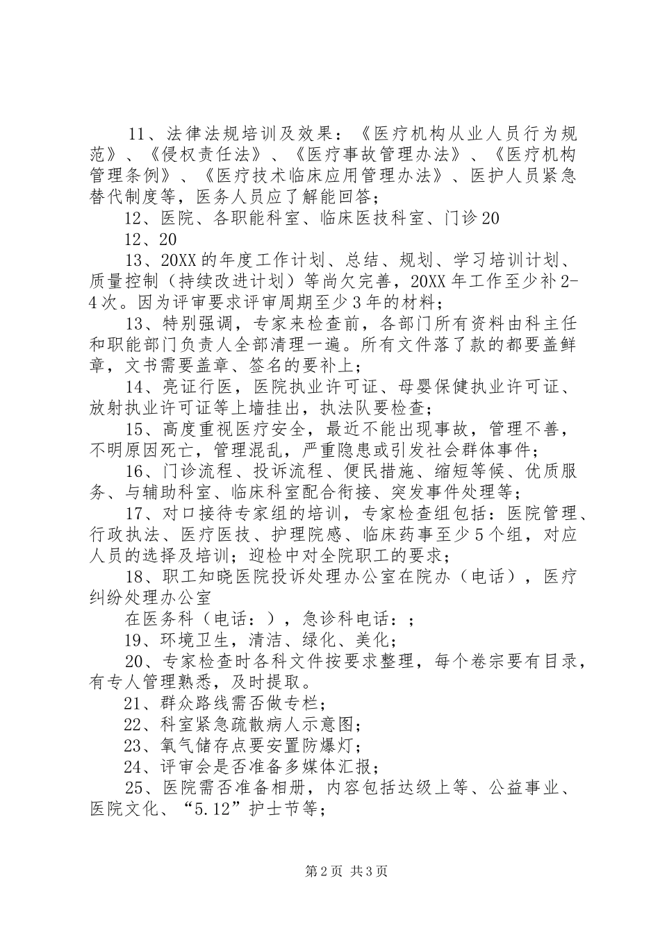 2024年创二乙综合医院实施方案_第2页