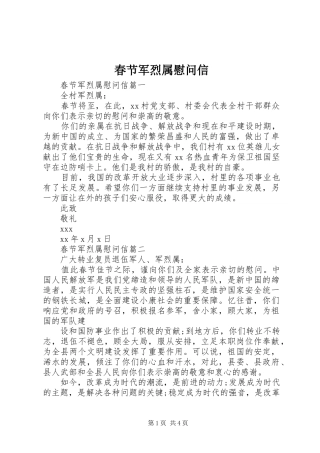 2024年春节军烈属慰问信