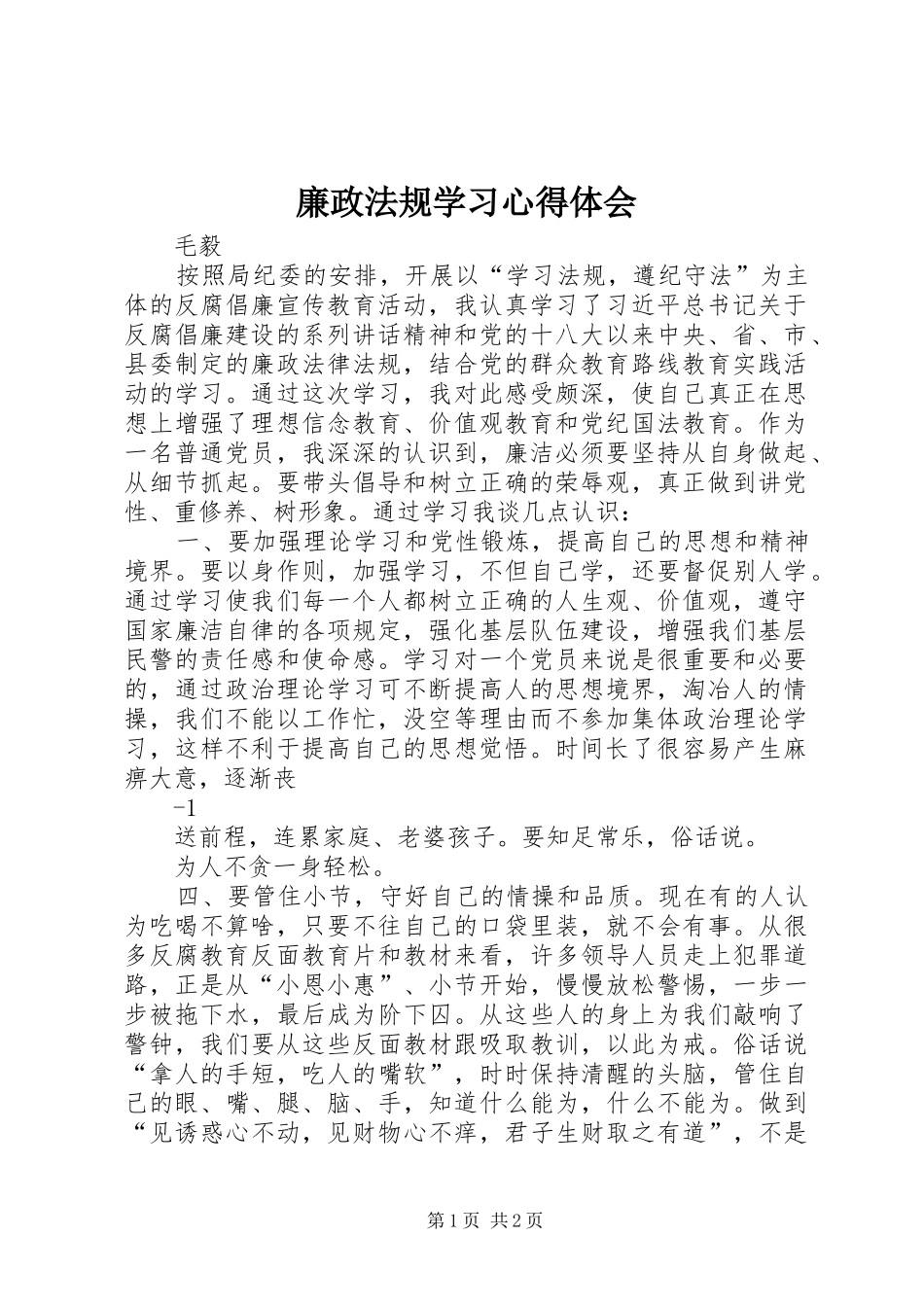 2024年廉政法规学习心得体会_第1页