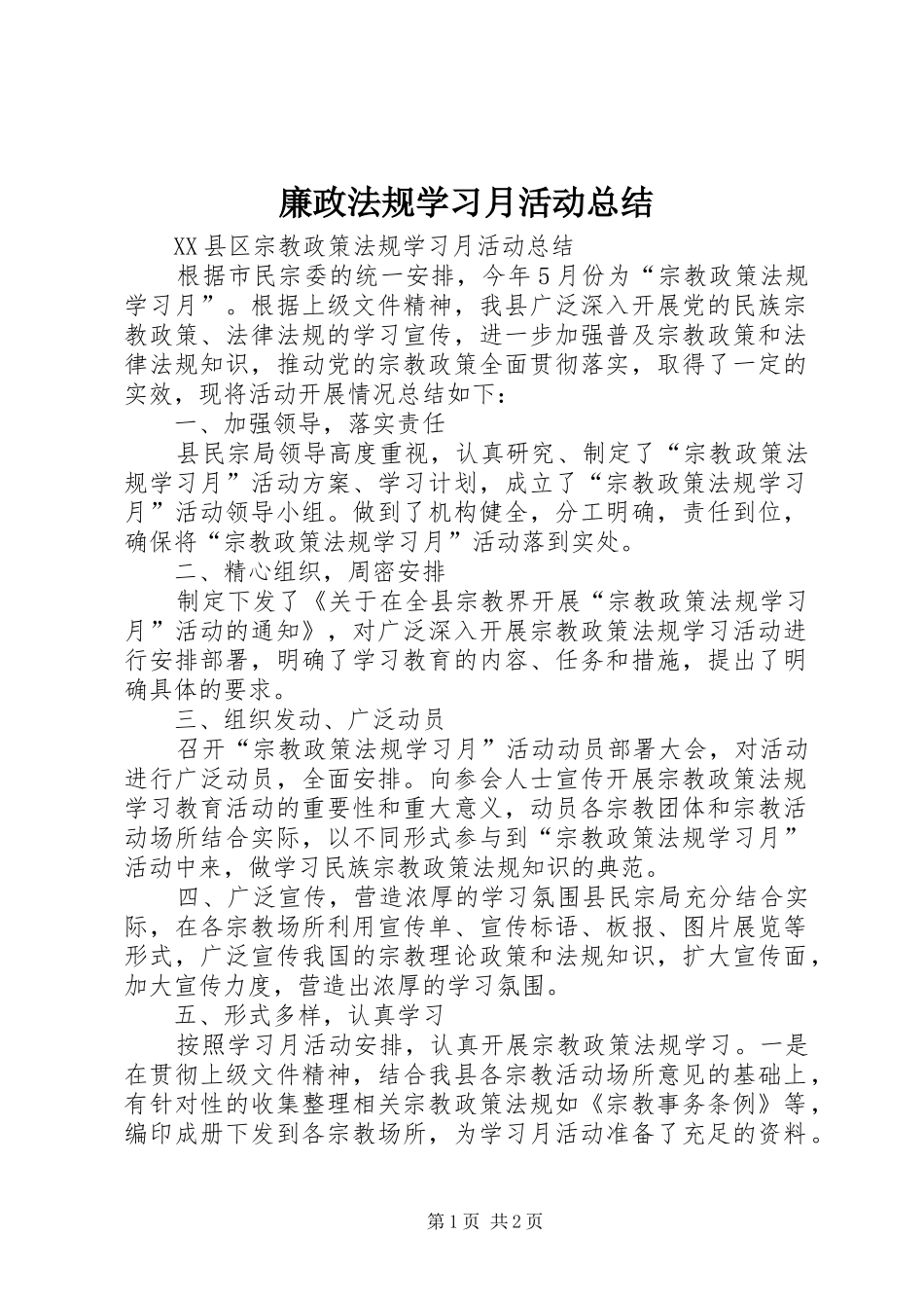 2024年廉政法规学习月活动总结_第1页