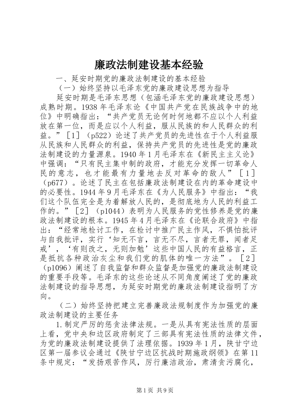 2024年廉政法制建设基本经验_第1页