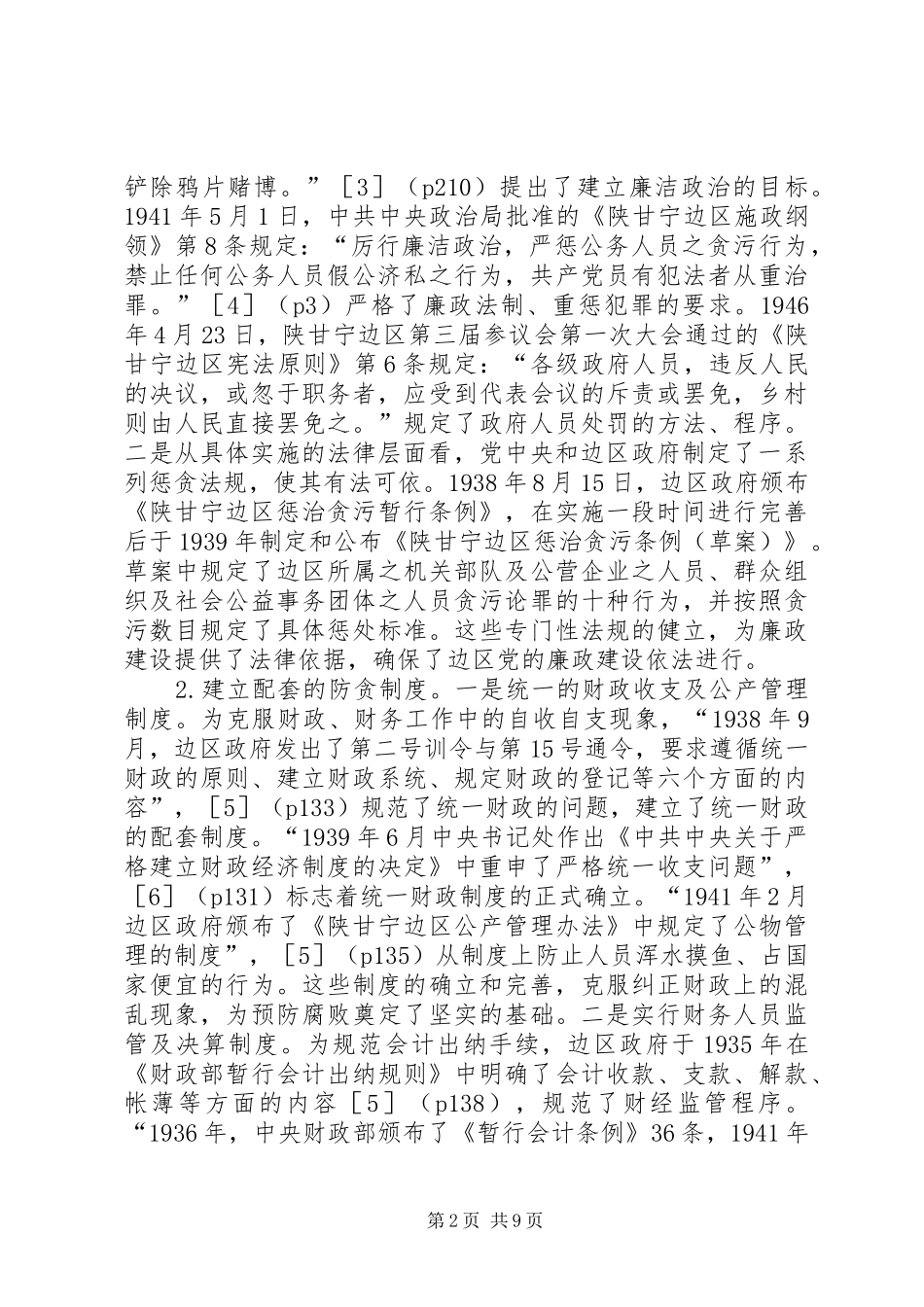 2024年廉政法制建设基本经验_第2页