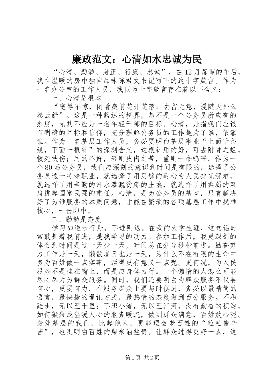 2024年廉政范文心清如水忠诚为民_第1页