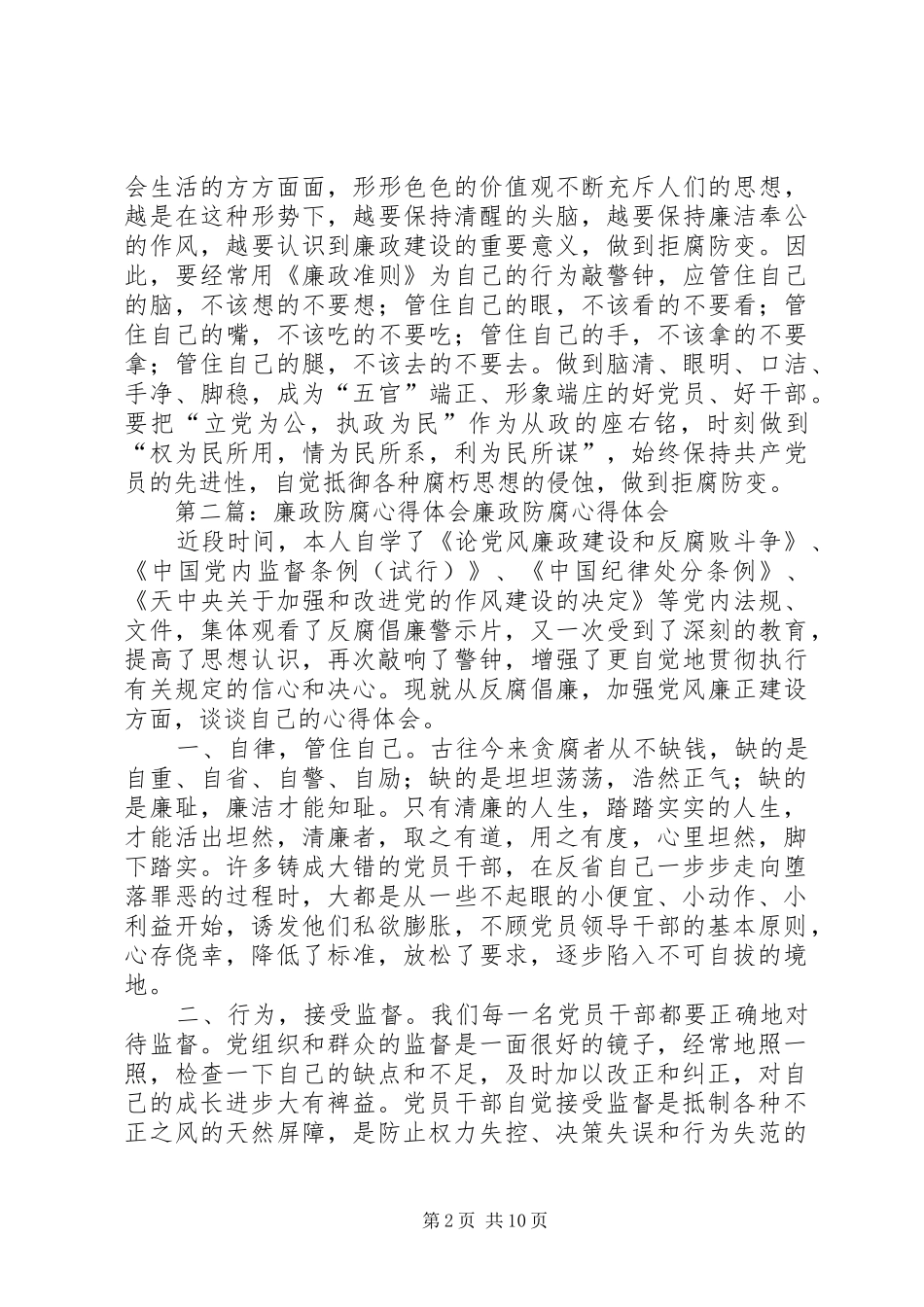 2024年廉政防腐心得体会_第2页