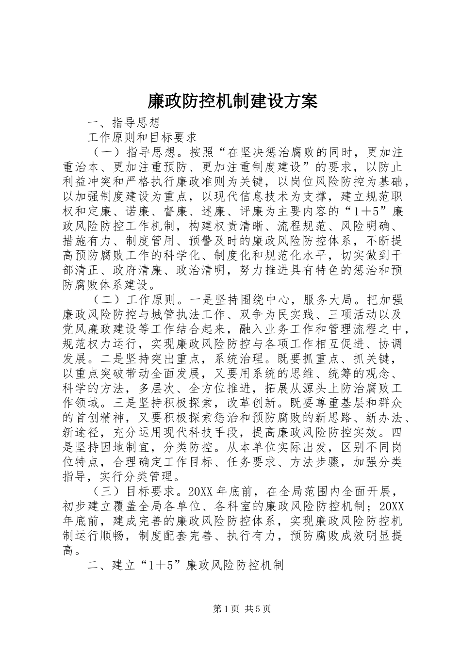 2024年廉政防控机制建设方案_第1页
