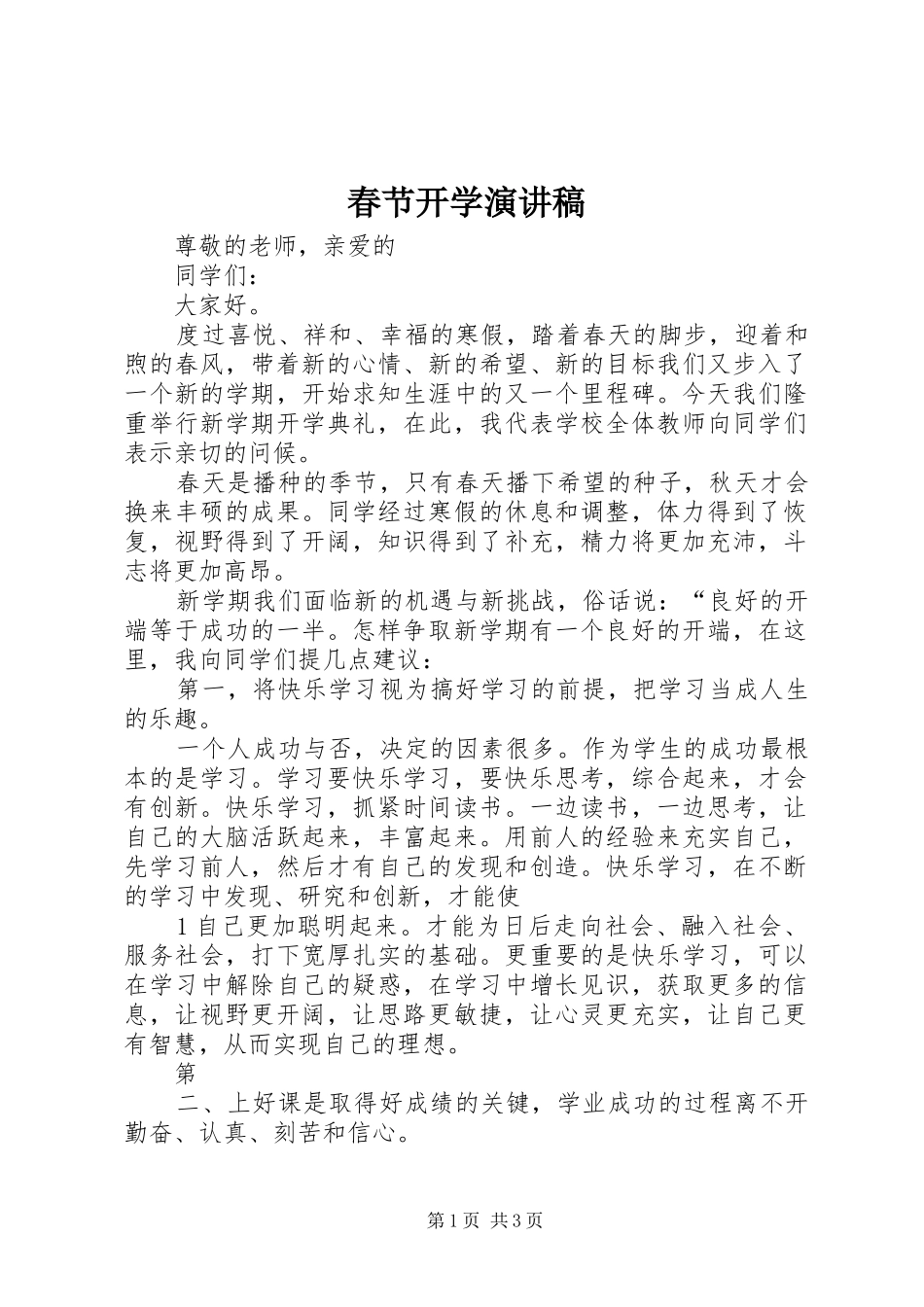 2024年春节开学演讲稿_第1页