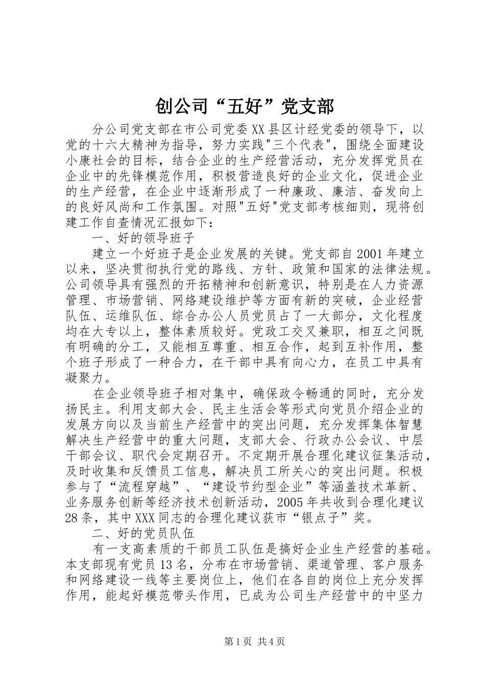 2024年创公司五好党支部_第1页