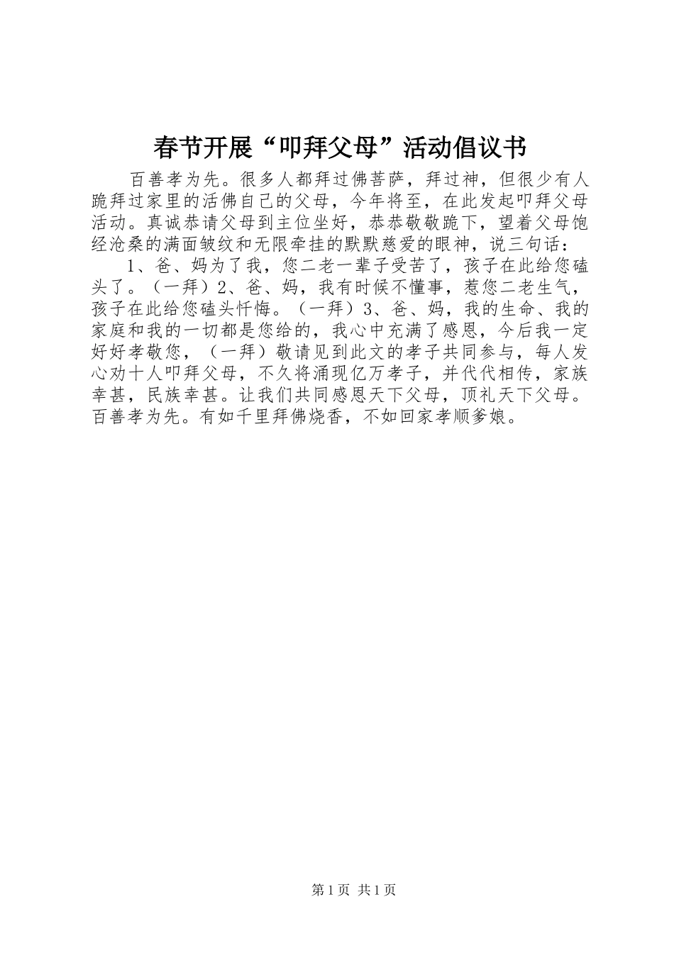 2024年春节开展叩拜父母活动倡议书_第1页