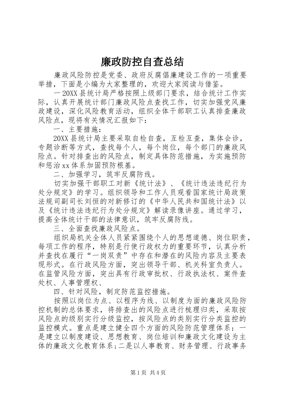 2024年廉政防控自查总结_第1页