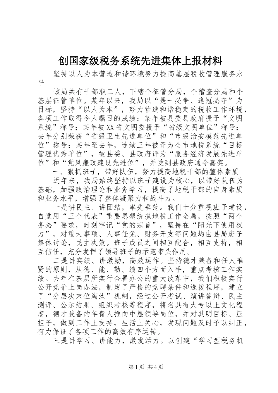 2024年创国家级税务系统先进集体上报材料_第1页