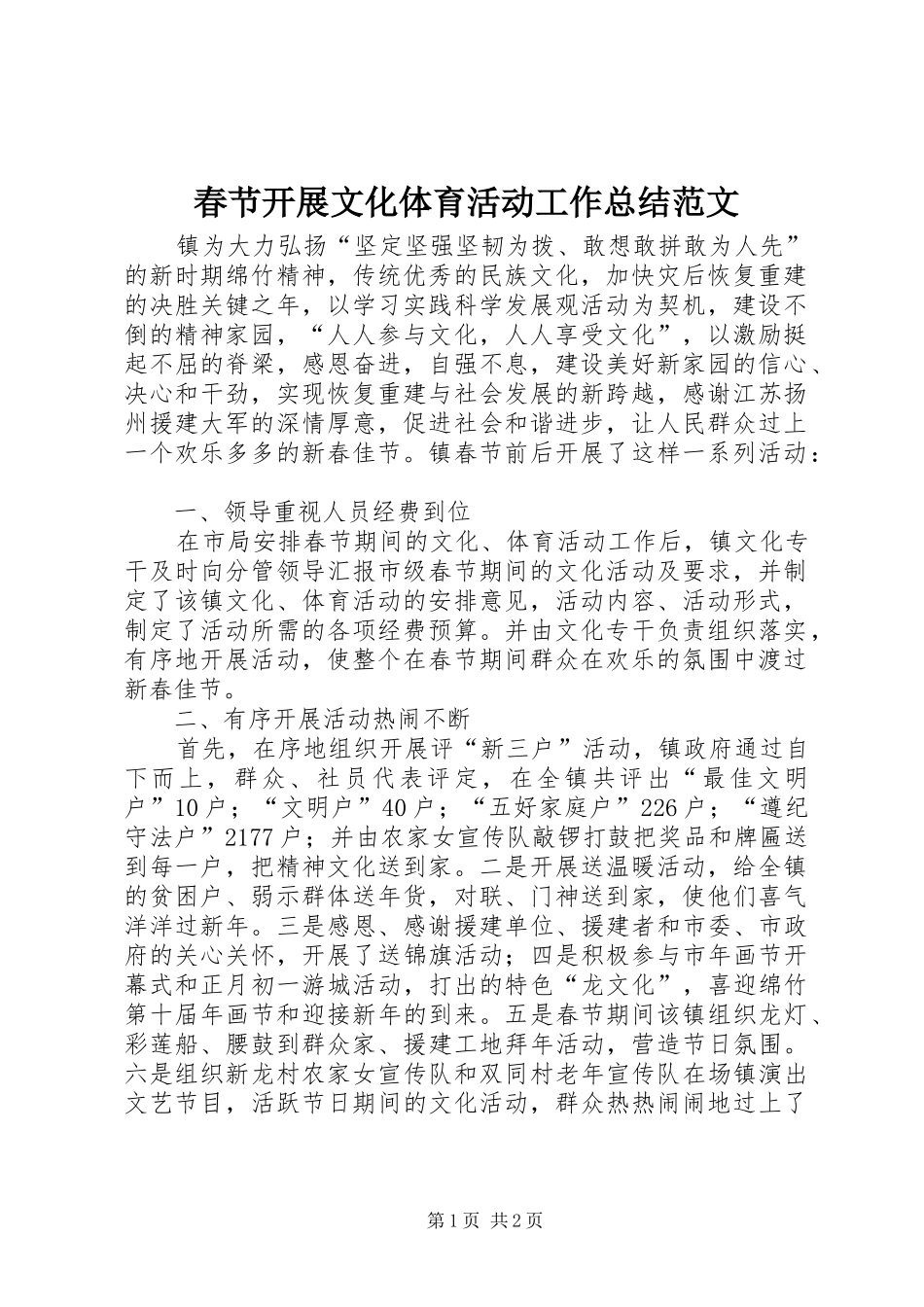 2024年春节开展文化体育活动工作总结范文_第1页