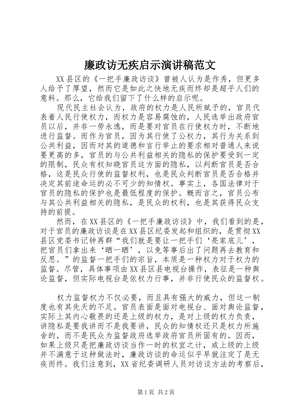 2024年廉政访无疾启示演讲稿范文_第1页