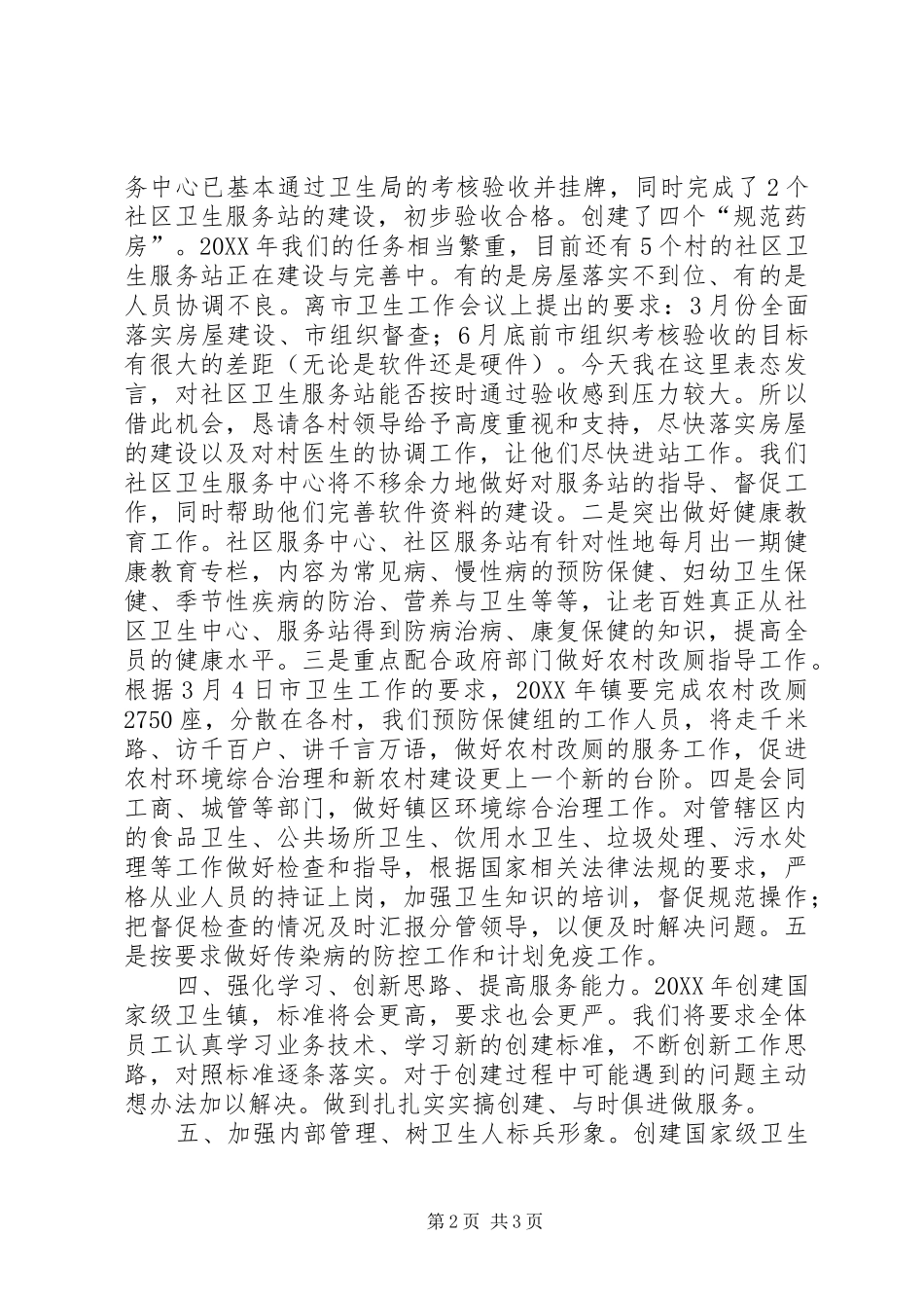 2024年创国家级卫生镇交流讲话材料_第2页