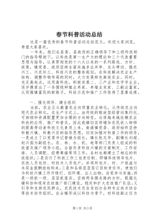 2024年春节科普活动总结