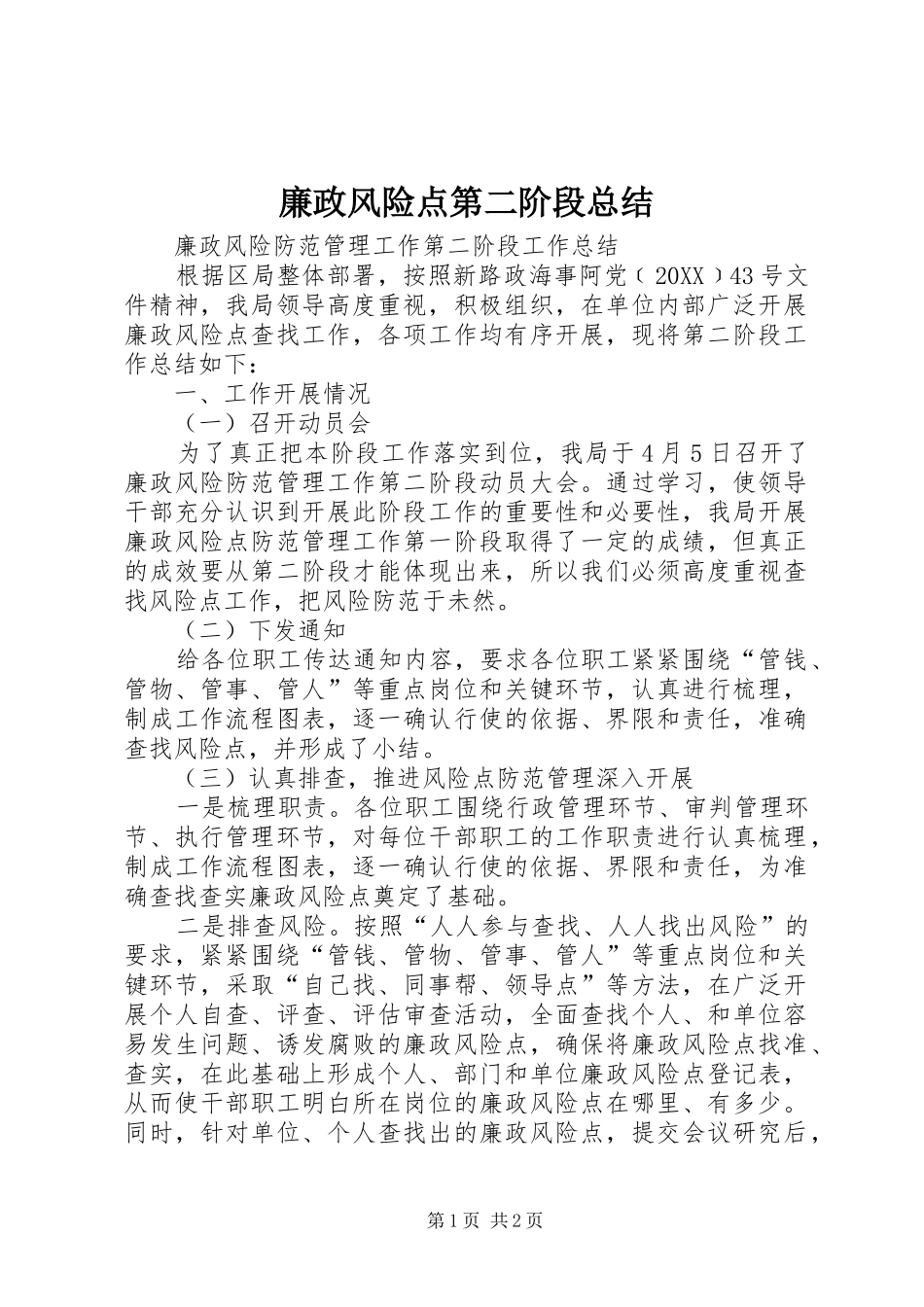 2024年廉政风险点第二阶段总结_第1页