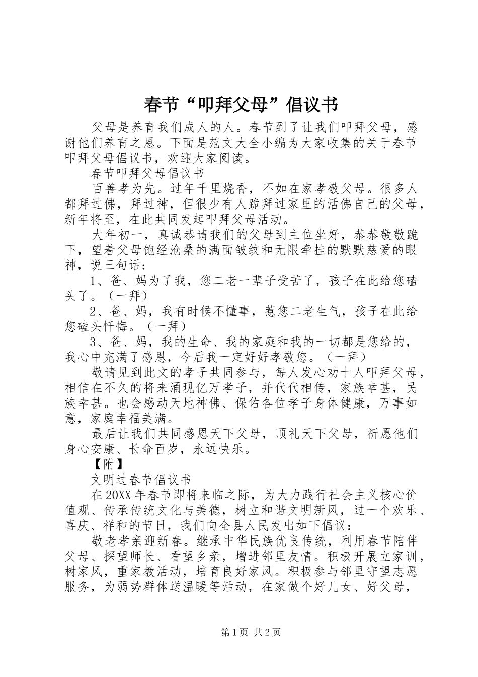2024年春节叩拜父母倡议书_第1页