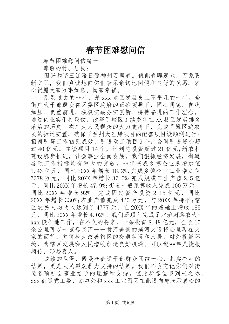 2024年春节困难慰问信_第1页