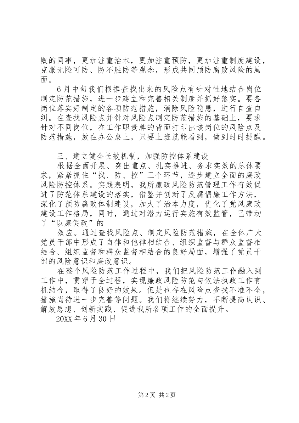 2024年廉政风险点防范工作总结_第2页